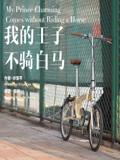 Title details for 我的王子不骑白马 by 亦落芩 - Available